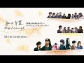 【１/６ドキュメント 私の卒業〜80年後のあなたへ〜】 第６期 『80年後のあなたへ』