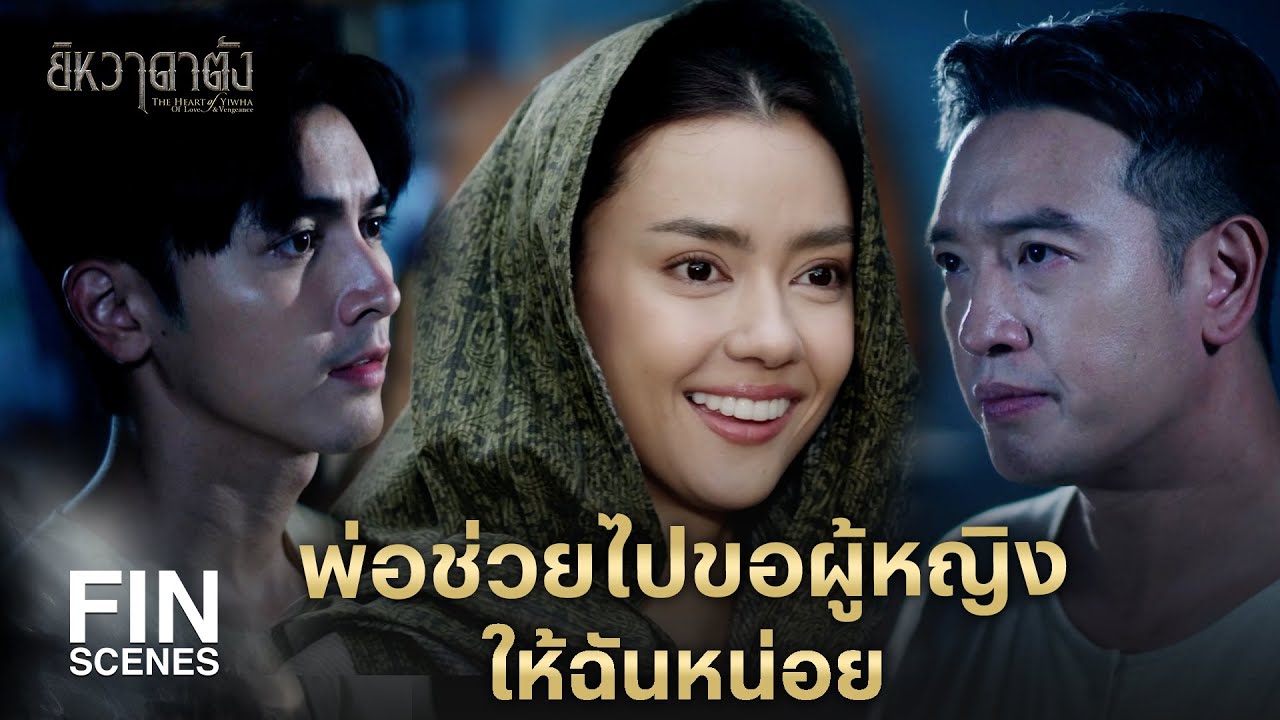 FIN | กว่าเอ็งจะเรียนจบ ผู้หญิงเขาก็ไปมีลูกมีผัวแล้ว | ยิหวาดาตัง EP.5 | Ch3Thailand