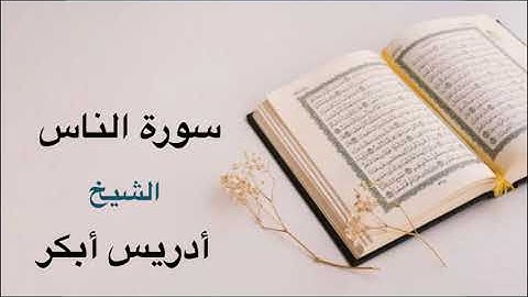 Idris Abkar Surah Al-Nas ادریس ابکر سورة الناس