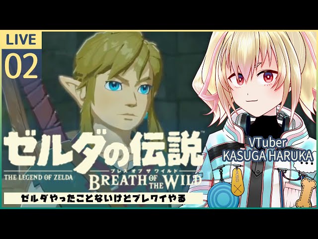 ゼルダbotw 02ゼルダやったことないけどブレワイやる カスガ Vtuber Youtube ゼルダbotw 02ゼルダやったことないけどブレワイやる カスガ Vtuber Youtube