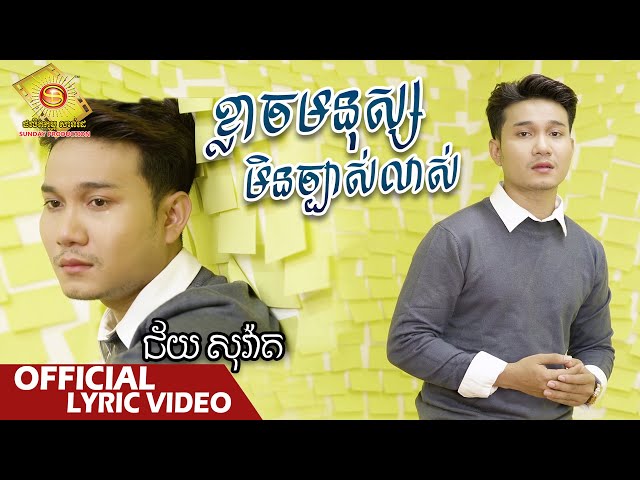 ខ្លាចមនុស្សមិនច្បាស់លាស់  - ជ័យ សុវ៉ាត  ( Official Lyric VIDEO )