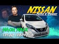 Nissan Note e-Power 🚀 Самый быстрый 🤔 самый классный гибрид 🤨