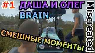 Miscreated - Олег Брейн и Даша Рейн. Самые лучшие, интересные и смешные моменты! #1 Miscreated - Олег Брейн и Даша Рейн. Самые лучшие, интересные и смешные моменты! #1