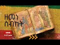 ዘመነ ስብከት! zemene sbket New Eritrean Ethiopian Tigray Orthodox Tewahdo sebket 2023