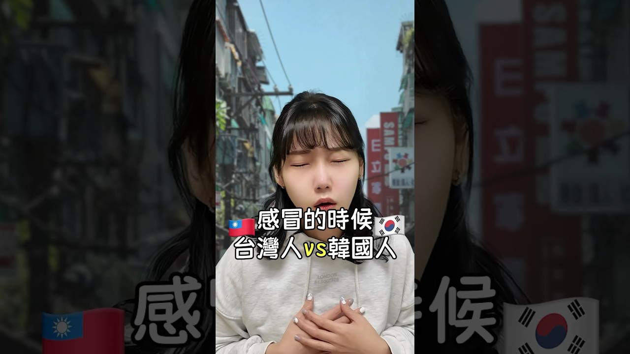 感冒的時候 台灣人vs韓國人🇹🇼🇰🇷 #shorts 縮圖