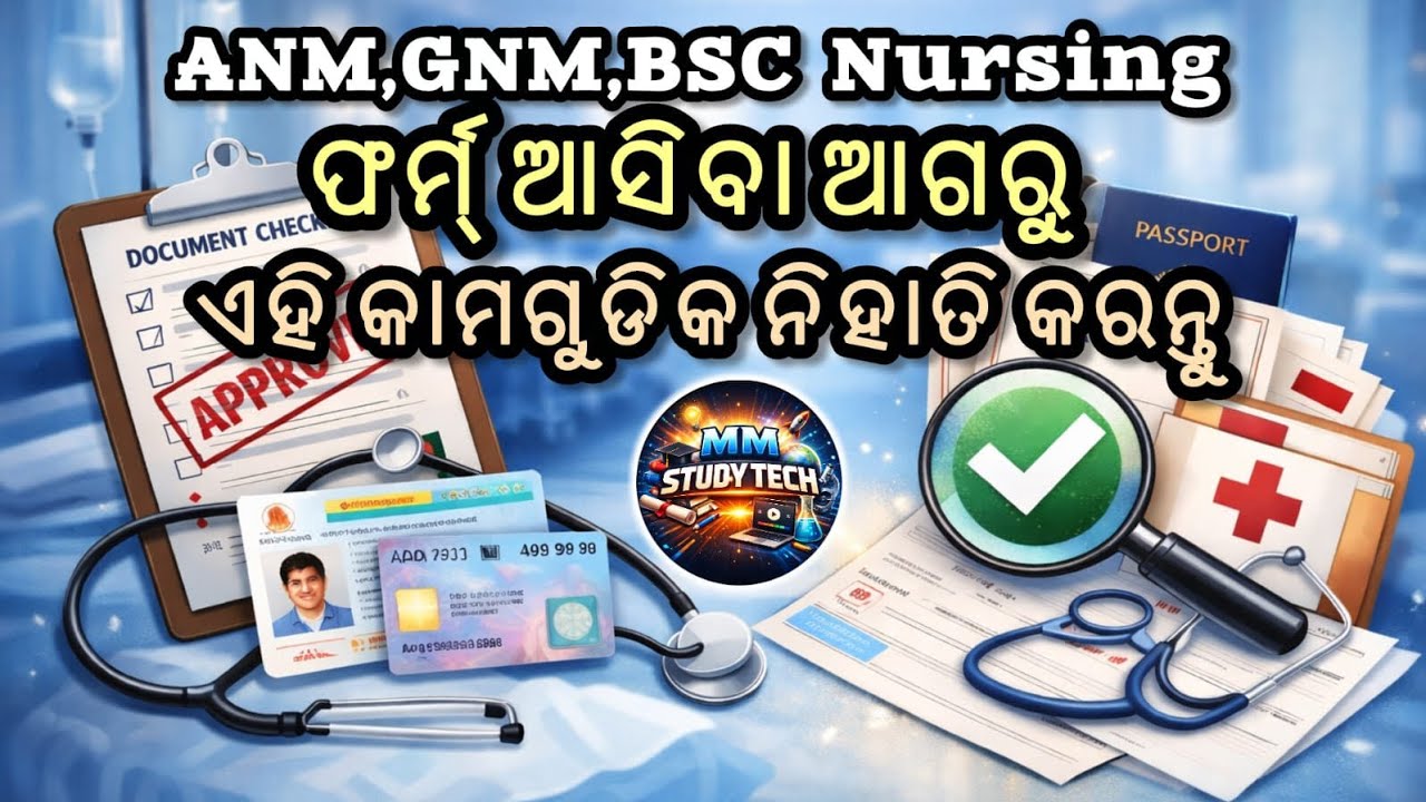  ୫ ବର୍ଷ କୁ ANM,GNM,BSC.Nursing   ସାର୍ଟିଫିକେଟ Renewal, registration ,କେମିତି କରିବେ ?  