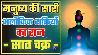 Secret Of Seven Chakras || सात चक्रों का रहस्य || Chakra and Super natural powers