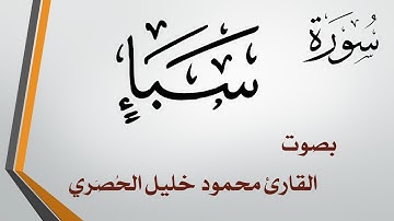 034 سورة سبإ .. تلاوة تحقيق .. محمود خليل الحصري
