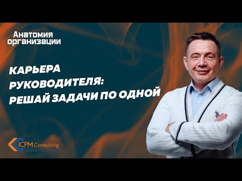 Карьера руководителя или решай задачи по одной.