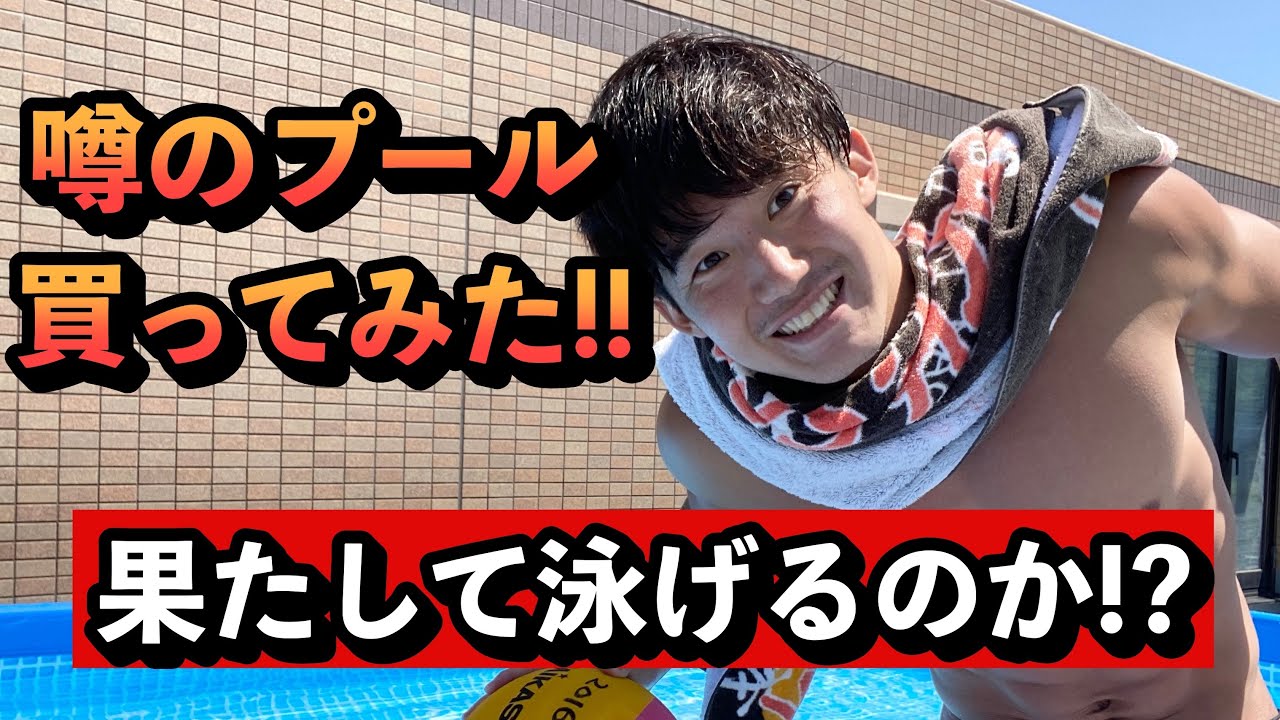 【必見】INTEX自宅用プール買ってみた!!大人でも泳げるのか!?