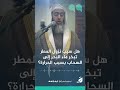 هل سبب نزول المطر تبخر ماء البحر إلى السحاب بسبب الحرارة