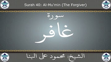 القرآن الكريم بصوت محمود علي البنا - سورة غافر