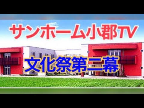 11月文化祭第二幕