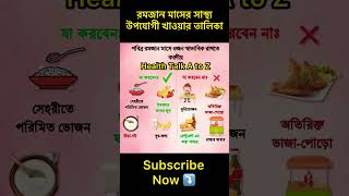 রমজান মাসের সাস্থ্য উপযোগী খাবার। রমজান মাসে ওজন নিয়ন্ত্রণ রাখতে করনীয়।Ramadan Healthy Foods