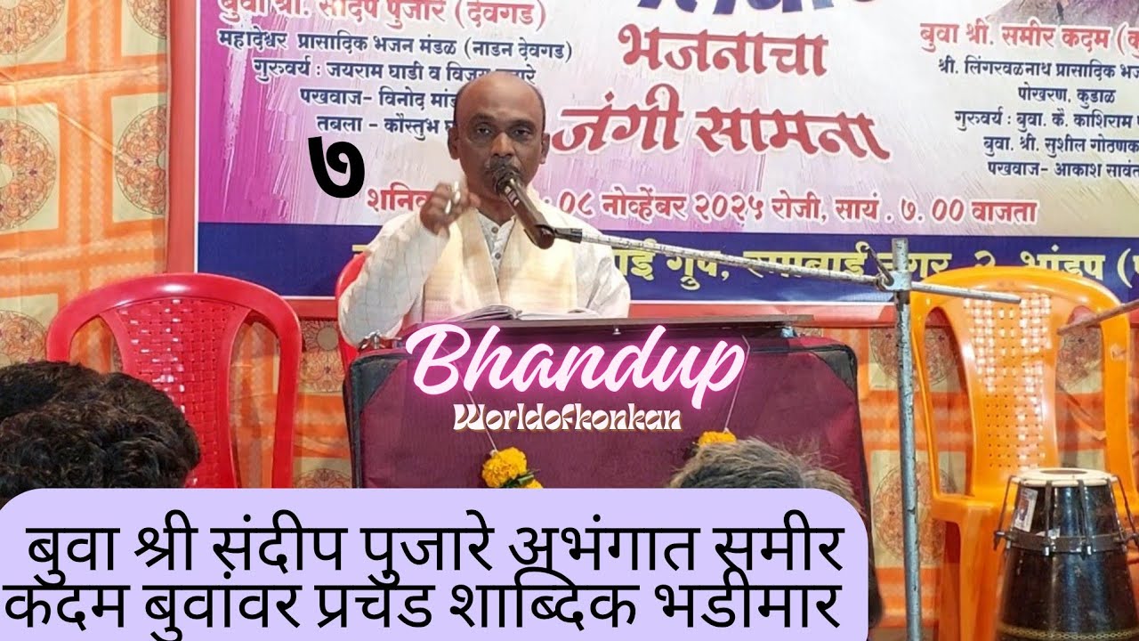 🔥💫अभंगात बुवा श्री संदीप पुजारे💥समीर बुवांवर तुटून पडले🌟आमनेसामने डबलबारी लढत भांडूप P-7 #dabalbari 