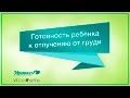 Готовность ребенка к отлучению от груди