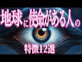 この特徴がある人は、使命があります。地球に変化を起こす日本人の特徴12選!