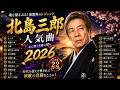 【高音質】坂本冬美 ベストソング 2026 🎵 演歌名曲・人気曲・永久保存版ベストコレクション
