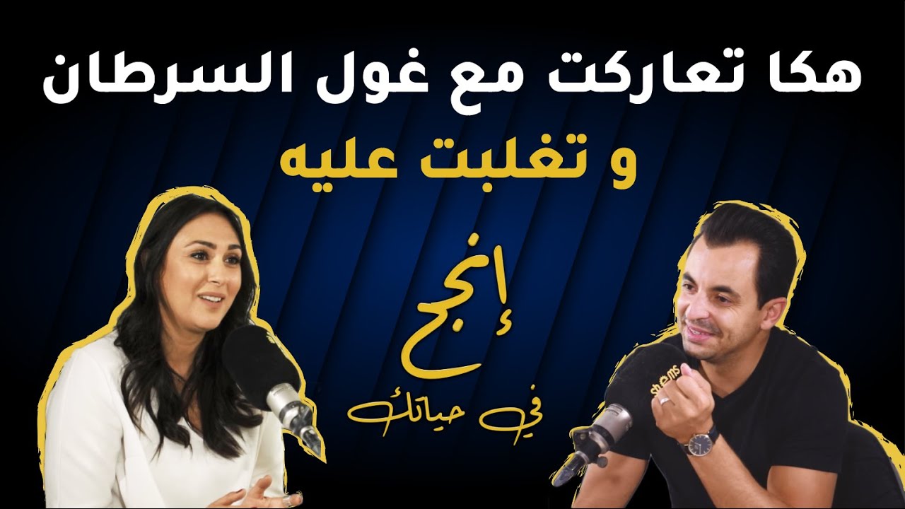 هكا تعاركت مع غول السرطان وتغلبت عليه