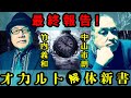 竹内・市朗『オカルト解体新書』より最終報告！ #竹内義和 /#中山市朗 /#オカルト解体新書