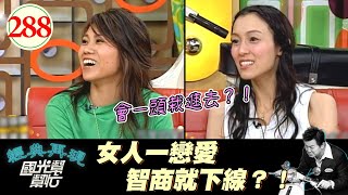 女人一戀愛就會一直傻笑?!有些還會不想工作?!但不想工作應該是大部分人共同的心聲吧XD!~女人一談戀愛就像傻瓜?EP288|國光幫幫忙|20060605|范瑋琪 蔡健雅