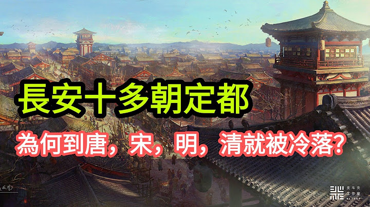 長安十三朝古都，為何到唐，宋，明，清就被冷落？ - 天天要聞