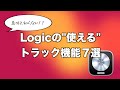 意外と知らない?Logicの"使える"トラック機能7選