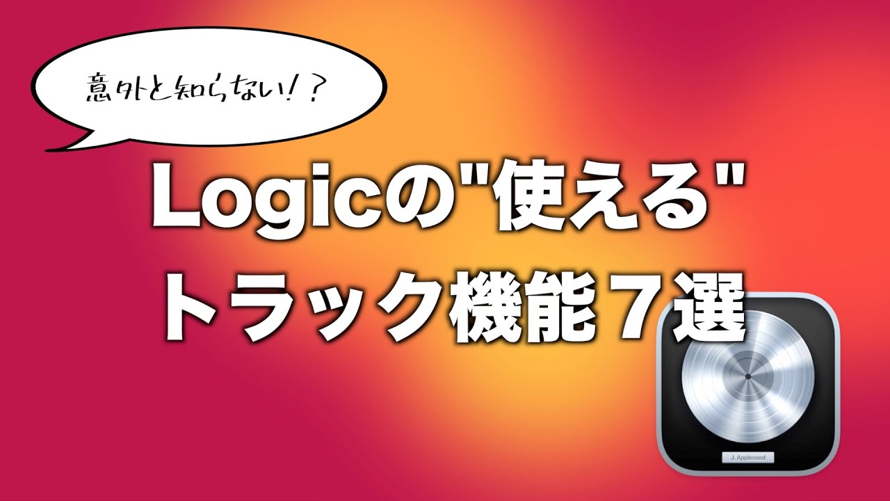 意外と知らない？Logicの"使える"トラック機能７選