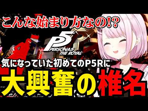 【P5R】気になっていたペルソナ５Rに大興奮の椎名【椎名唯華 切り抜き】※ネタバレあり