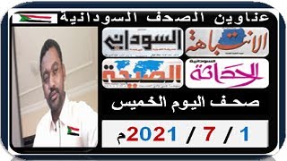 عناوين الصحف السودانية الصادرة صباح اليوم الخـميس 1 يـوليـو 2021م