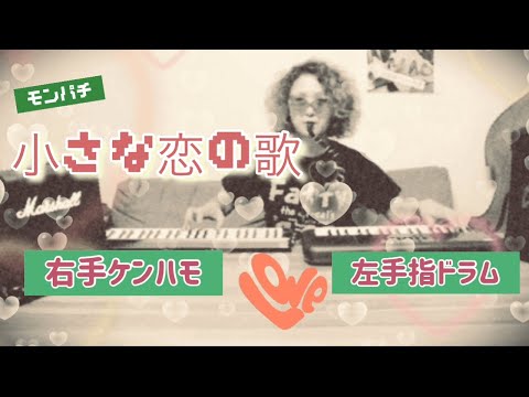【指ドラムと鍵盤ハーモニカ】 モンパチの小さな恋のうたを弾いてみた