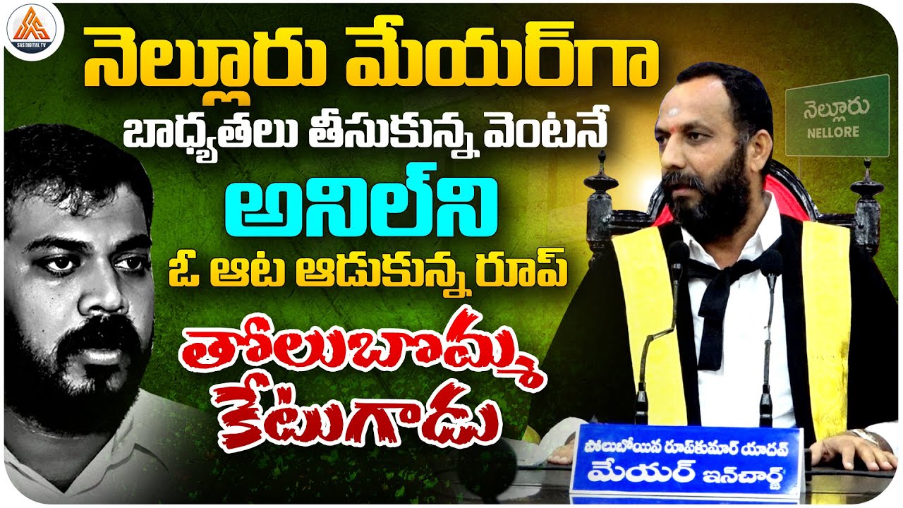 Roop Kumar Yadav Loses Temper on Anil Kumar Yadav After Taking Charge as Nellore Mayor | SASTv