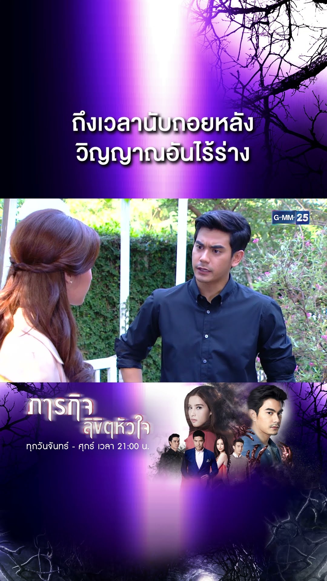 ถึงเวลานับถอยหลัง วิญญาณอันไร้ร่าง | #Shorts CLIP #ภารกิจลิขิตหัวใจ | GMM25