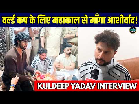 Kuldeep Yadav Interview: 2027 ODI World Cup के लिए कुलदीप यादव ने महाकाल से माँगा आशीर्वाद!