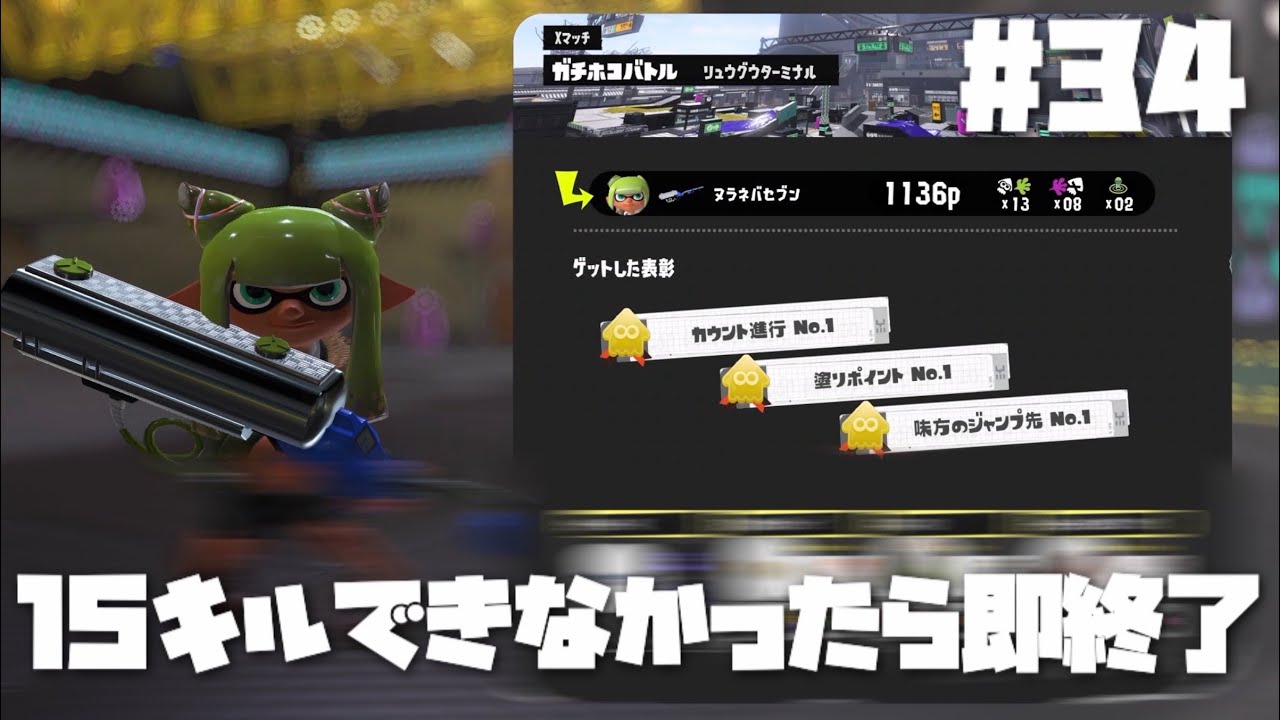 15キルできなかったら即終了＃34（リッター4K）【Splatoon3】