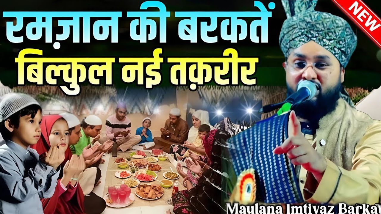 Ramzan ki kitni badi fazilat hai sunkar hairan ho jaaoge || Molana Imtiyaz Barkati Ki Taqreer