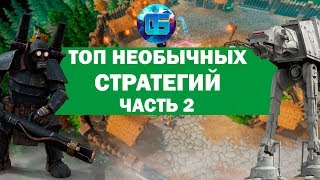 Топ самых необычных стратегий для PC | Часть 2