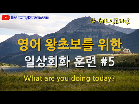 (왕초보용) 영어 일상회화 훈련 #5 | 매일 10분, 20문장 익히기