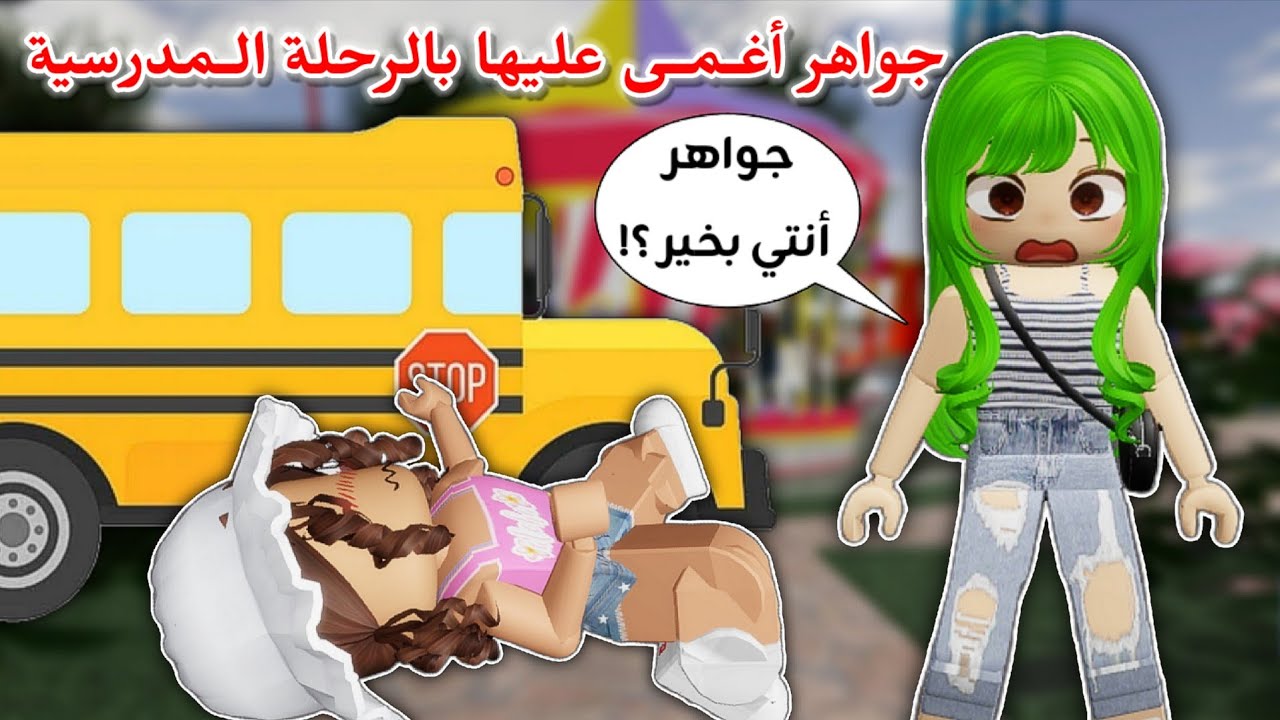 مدرسة الروبلوكسيين || رحنا رحلة مدرسية 🚍 و جواهر أغمى عليها 😭⁉️ #5 Roblox
