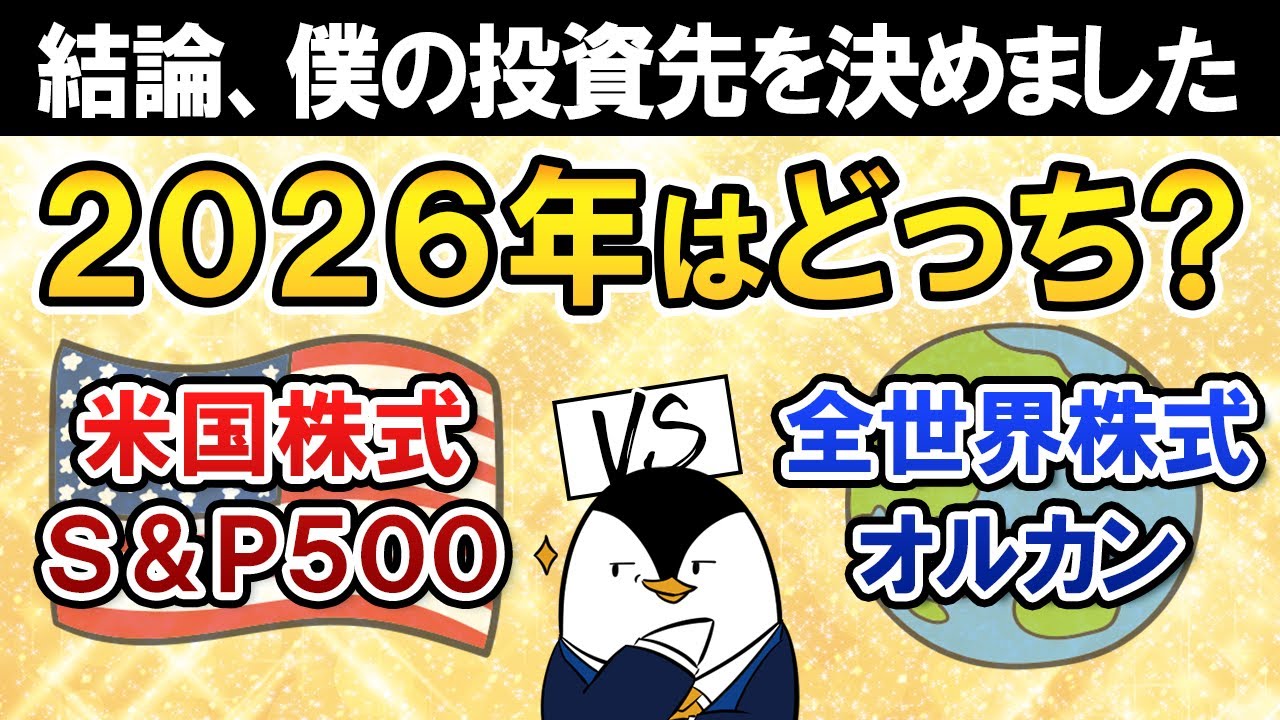【結論あり】2026年はS&P500とオルカン、どっち買う？僕の投資先を決めました