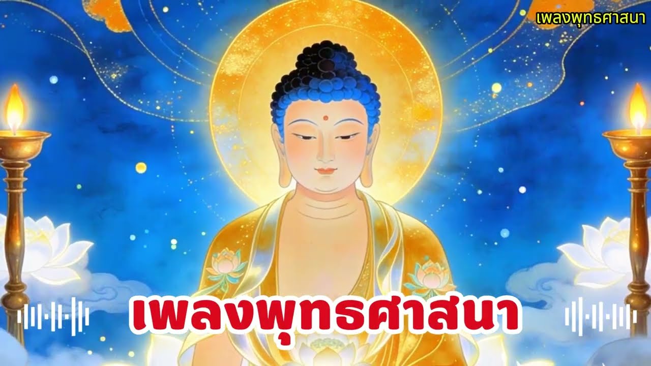 เพลงพุทธศาสนา 2026 – เพลย์ลิสต์คลายเครียด | สงบใจ ผ่อนคลาย หายเหนื่อย