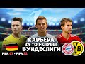 За кого начать карьеру в FIFA 07 - FIFA 22 / Топ-клубы Германии