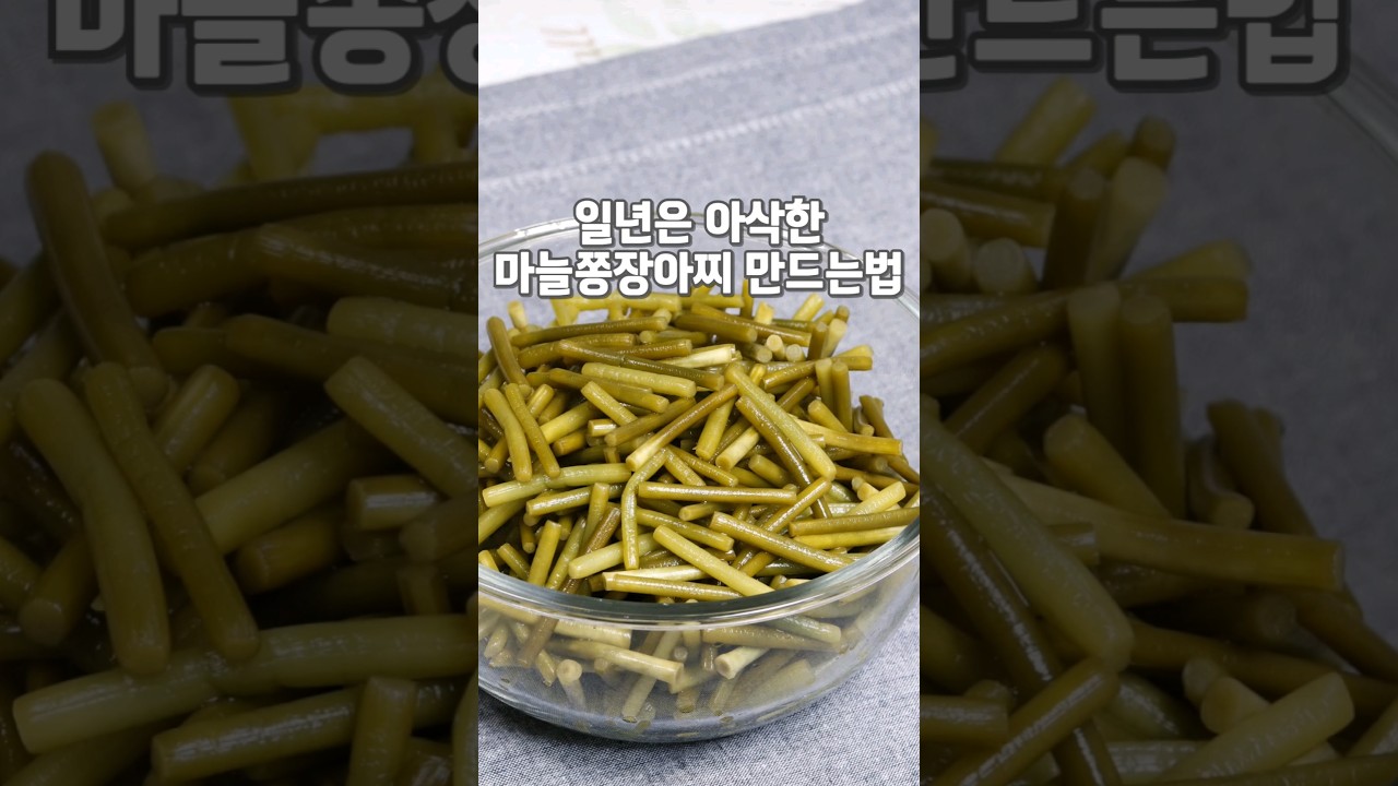 마늘쫑장아찌