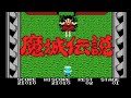 【MSX】魔城伝説【エンディングまで】