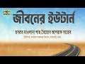 জীবনের ইউটার্ন। বাংলা ওয়াজ। মাওলানা শাহ তৈয়্যব আশরাফ সাহেব দা. বা.