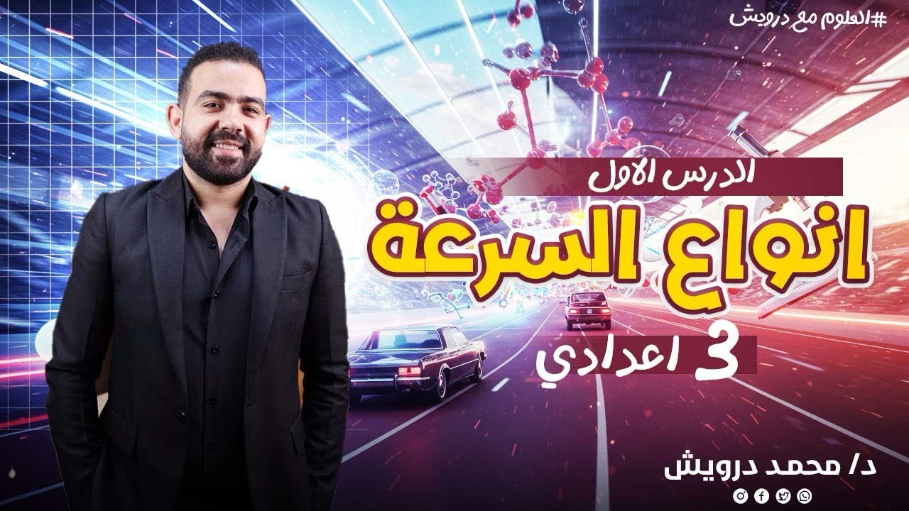 شرح الدرس الاول علوم ( ثالثه اعدادي ) 