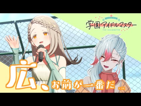 【学園アイドルマスター】＃1　広、お前が一番だ…【Vtuber】