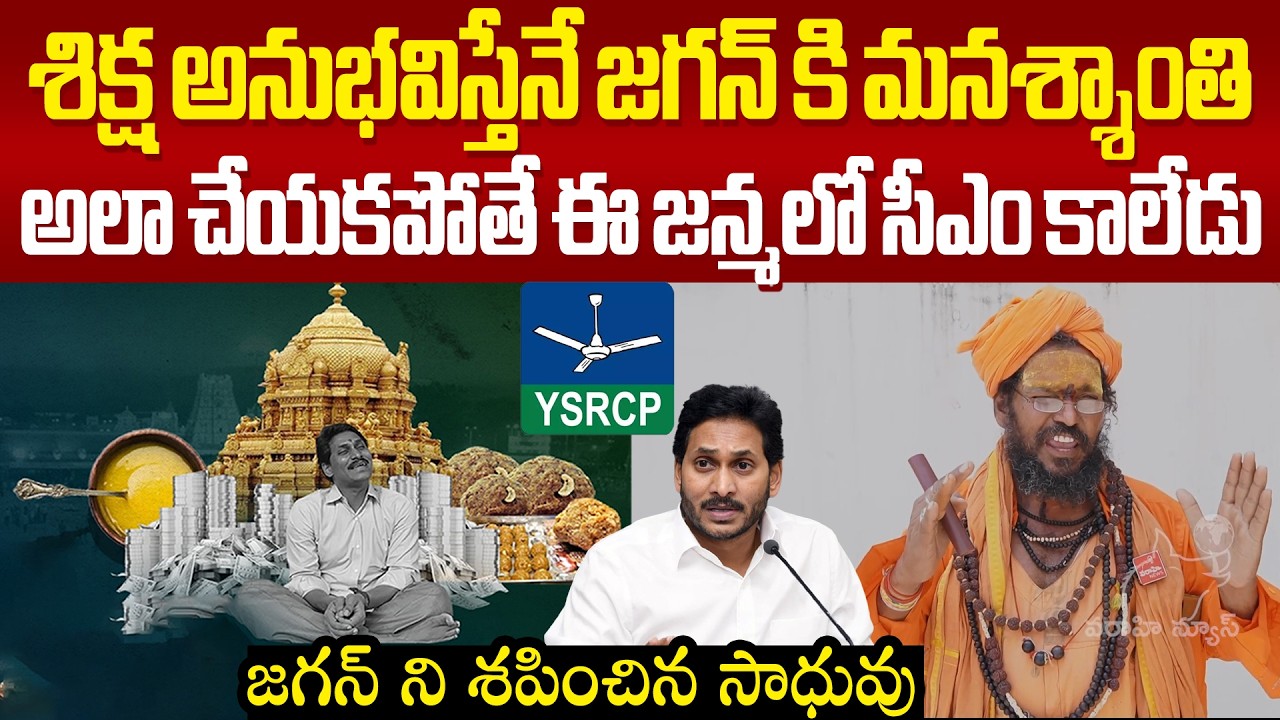 జగన్ ని శపించిన సాధువు AP Sadhu Parishad Yogananda Swami శిక్ష అనుభవిస్తేనే జగన్ కి మనశ్శాంతి