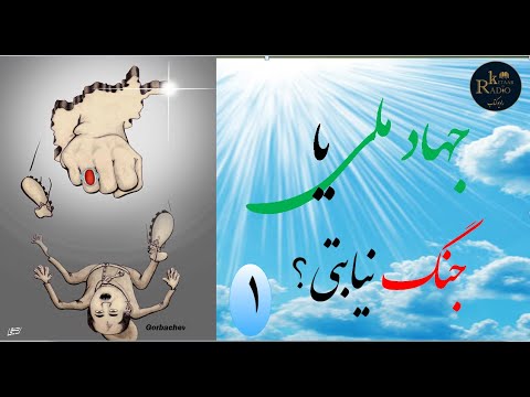 جهاد ملی یا جنگ نیابتی ۱