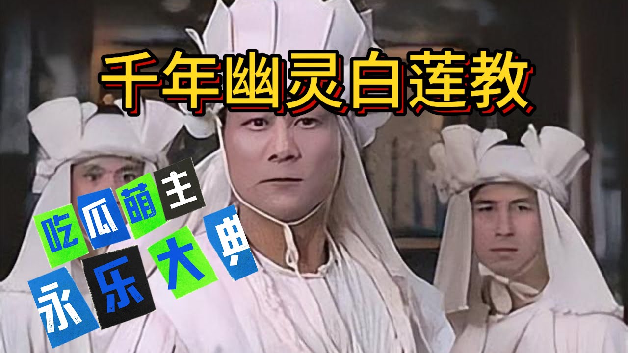 白莲教 中国历史上的千年幽灵 中国农民起义历史 互联网明清之争 否定清朝历史的底层逻辑 | 历史 | 农民起义 | 造反 | 朱元璋 | 吃瓜蒙主 | 永乐大典 | 